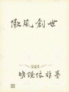 傲风创世