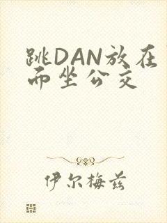 跳DAN放在里面坐公交