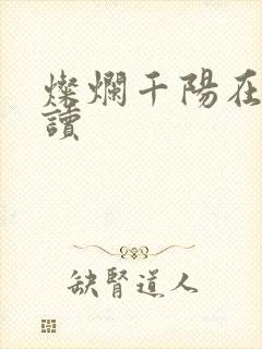 灿烂千阳在线阅读