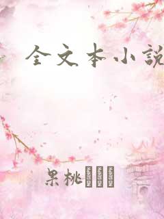 全文本小说