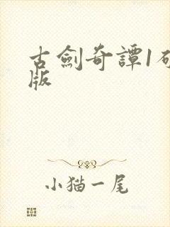 古剑奇谭1破解版