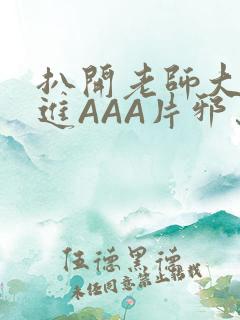 扒开老师大腿猛进AAA片邪恶