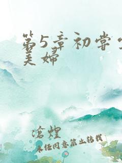 第5章初尝云雨美妇