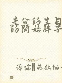 老公的生日3q的开始胖子2