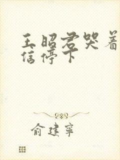 王昭君哭着求韩信停下