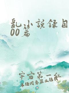 乱小说录目伦200篇