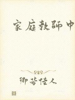 家庭教师中文网