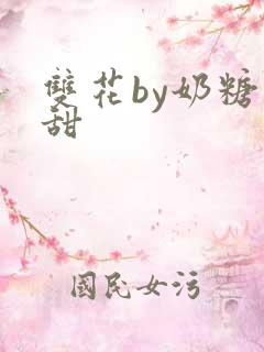 双花by奶糖不甜