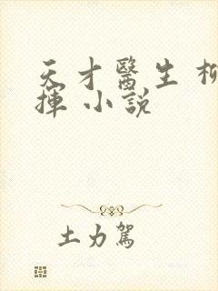 天才医生 柳下挥 小说