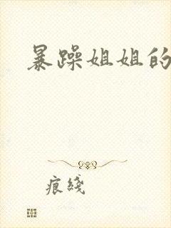 暴躁姐姐的堂妹