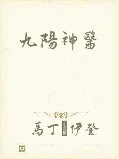 九阳神医