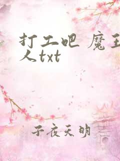 打工吧 魔王大人txt