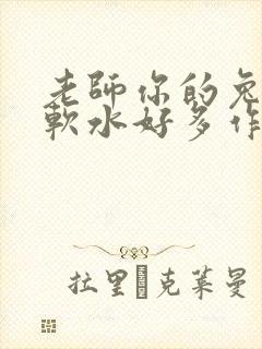 老师你的兔子好软水好多作文小说