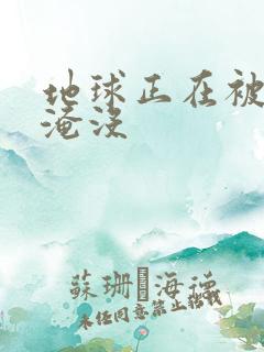 地球正在被垃圾淹没