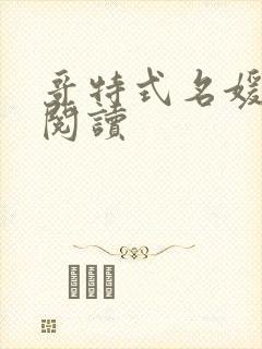 哥特式名媛全文阅读