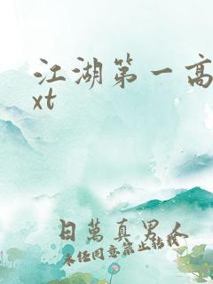 江湖第一高手txt