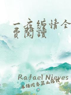一夜缠情全文免费阅读