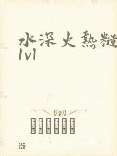 水深火热糙汉h1vl