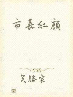 市长红颜