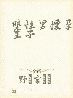 双性男怀孕产乳生子