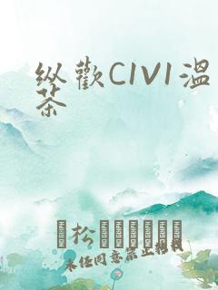 纵欢C1V1温茶