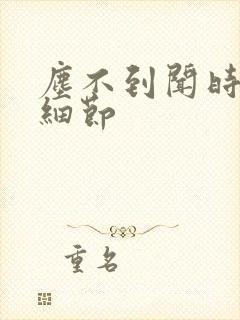 尘不到闻时顶腰细节