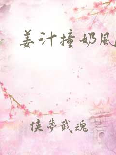 姜汁撞奶风星子