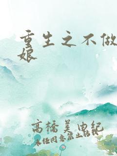 重生之不做灰姑娘