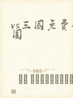 vs三国免费全图