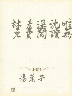 林彦深沈唯全文免费阅读无弹窗