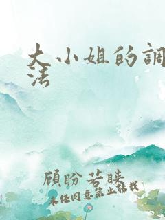 大小姐的调教方法