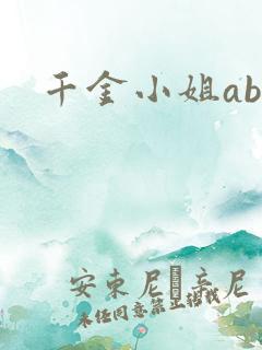 千金小姐ab