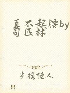 直不起腰by阿司匹林