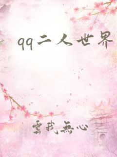 qq二人世界