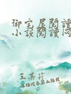 御宅屋阅读自由小说阅读网