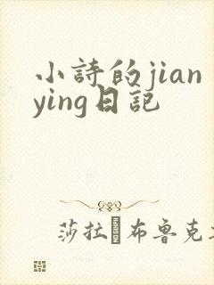 小诗的jianying日记