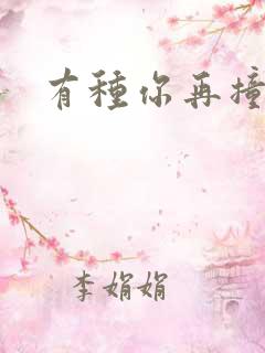 有种你再撞一下