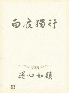 白夜独行