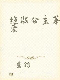 绝版公主华丽来袭