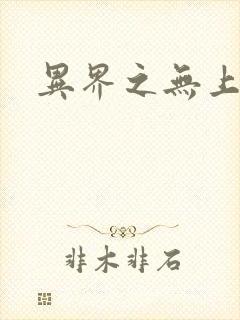 异界之无上大道