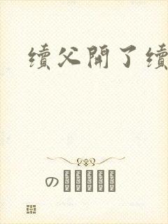 续父开了续女包