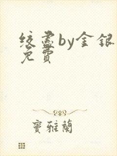 绞尽by金银花免费