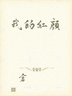 我的红颜