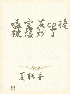 嗑室友cp后我被爆炒了