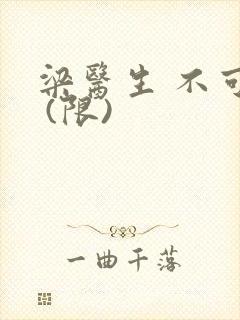 梁医生 不可以 (限)