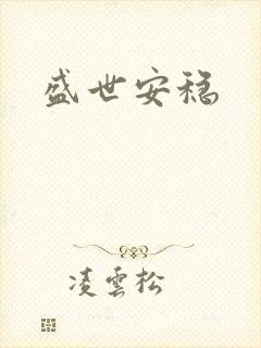 盛世安稳