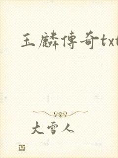 玉麟传奇txt