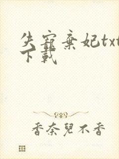 失宠弃妃txt下载