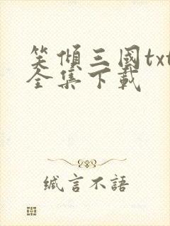 笑倾三国txt全集下载