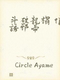 斗破龙榻 俏妃诱邪帝